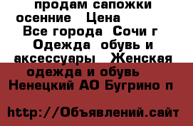 продам сапожки осенние › Цена ­ 1 800 - Все города, Сочи г. Одежда, обувь и аксессуары » Женская одежда и обувь   . Ненецкий АО,Бугрино п.